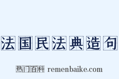 法国民法典造句是什么意思的图片